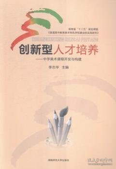 创新型人才培养:中学美术课程开发与构建