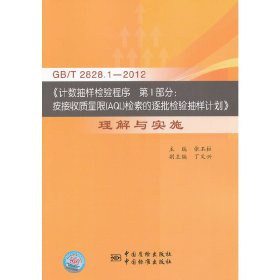 GBT2828.1-2012·计数抽样检验程序第1部分按接收质量限（AQL）检索的逐批检验抽样计划：理解与实施