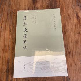 李翱文集校注（中国历史文集丛刊·平装繁体竖排）