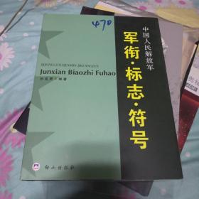 中国人民解放军军衔·标志·符号（1版1印精装）