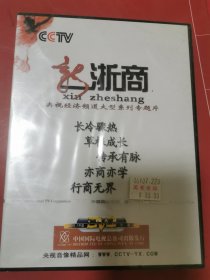 CCTV 新浙商 央视经济频道大型系列专题片【4DVD】