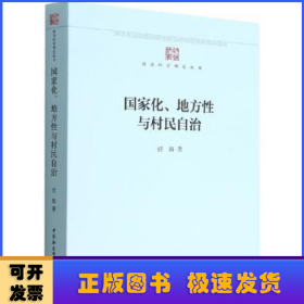 国家化、地方性与村民自治