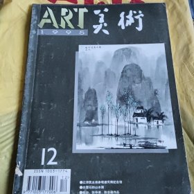 美术杂志1995年12月