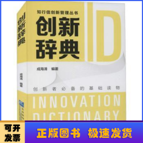创新辞典/知行信创新管理丛书