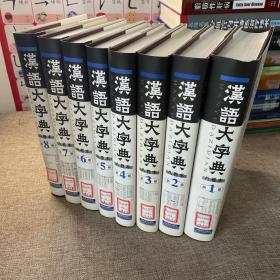 汉语大字典（1-8卷）