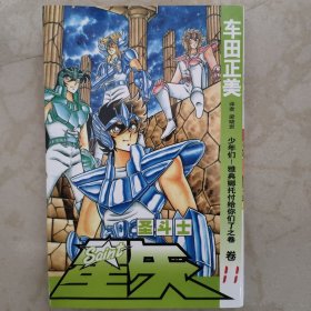 圣斗士星矢-少年们！雅典娜托付给你们了之卷11