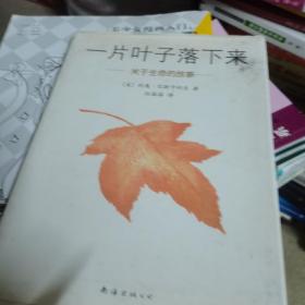 一片叶子落下来：关于生命的故事