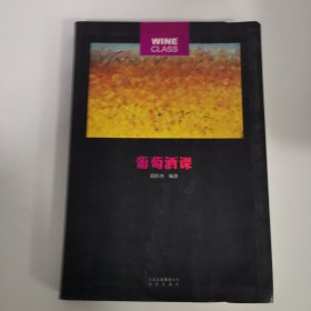 葡萄酒课