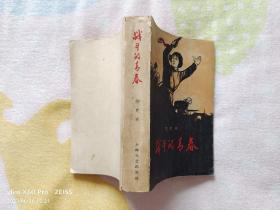 红色经典——战斗的青春（1960年6月新1版，1962年12月新3版，1962年12月第4次印刷，姚有信插图，603页，一厚册）