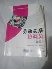 劳动关系协调员（四级）