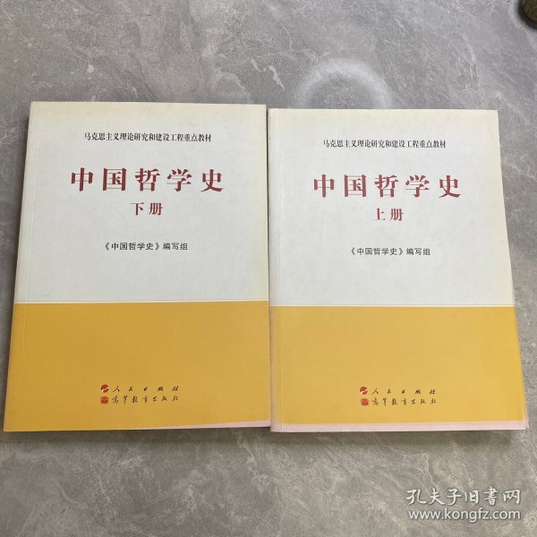 中国哲学史（全2册）—马克思主义理论研究和建设工程重点教材