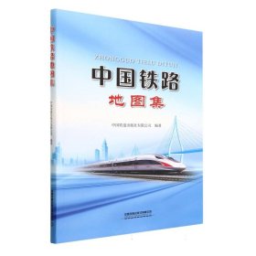 中国铁路地图集 9787113299101 编者:中国铁道出版社有限公司|责编:王亮//毛春玲 中国铁道