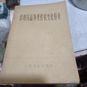 常用药品外观性状变化检查