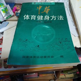 中华体育健身方法.征集第四卷.健身气功篇