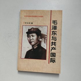 毛泽东与共产国际