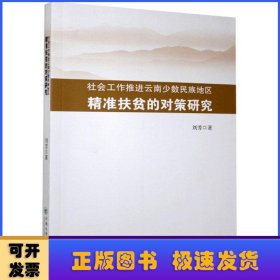 社会工作推进云南少数民族地区精准扶贫的对策研究