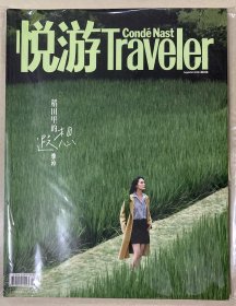 悅游 2024年 第五期 總第128期 郵發(fā)代號：2-959