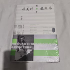 最美的教育最简单
