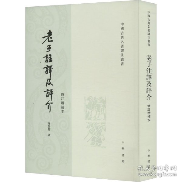 【正版新书】 老子注译及评介 修订增补本 陈鼓应 中华书局