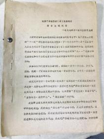 1977年陕甘宁青新五省（区）版画联展目录、筹备会议纪要、相关公函文件等资料一组