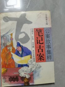 笔记古案