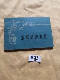 怎样装修电灯.