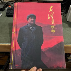 毛泽东珍邮 邮票册，无邮票