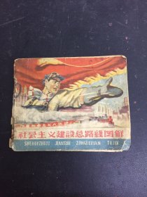 连环画：社会主义建设总路线图解 1958年一版一印