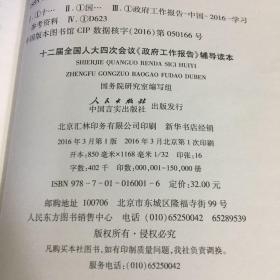 十二届全国人大四次会议《政府工作报告》辅导读本  2016