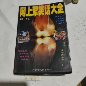 网上荤笑话