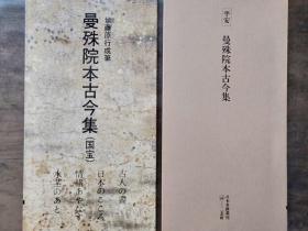 二玄社正版旧书 曼殊院本古今集 一函一册 日本名跡叢刊 