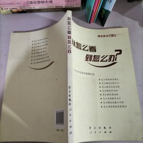 从怎么看到怎么办？ 理论热点面对面•2011