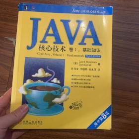 JAVA核心技术（卷1）