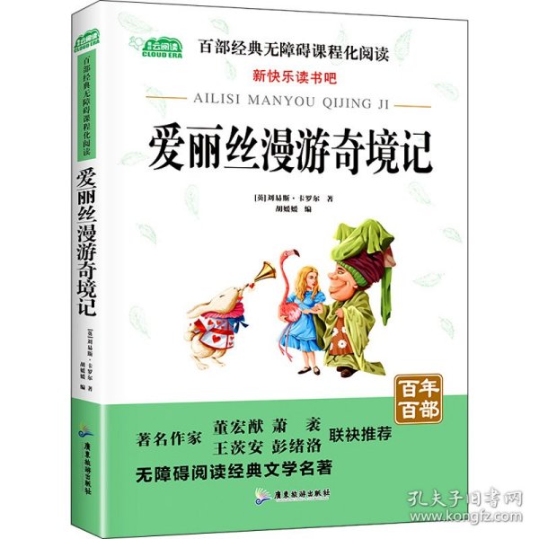 爱丽丝漫游奇境记小学教辅指定版附带考点题型训练阅读课外读物世界经典文学名著