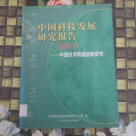 中国科技发展研究报告 馆藏无笔迹