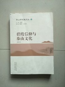 碧霞信仰与泰山文化 库存书 参看图片