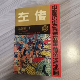 连环画 左传1 治国篇