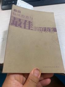 癫癎临床检查与最佳治疗方案