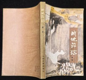 陆诒签名钤印本《战地萍踪》附赠《中国共产党组织史资料汇编》