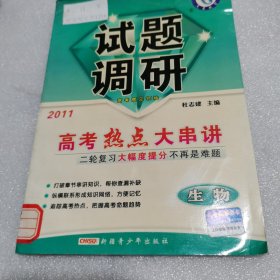 天星教育·2011试题调研 生物 第6辑