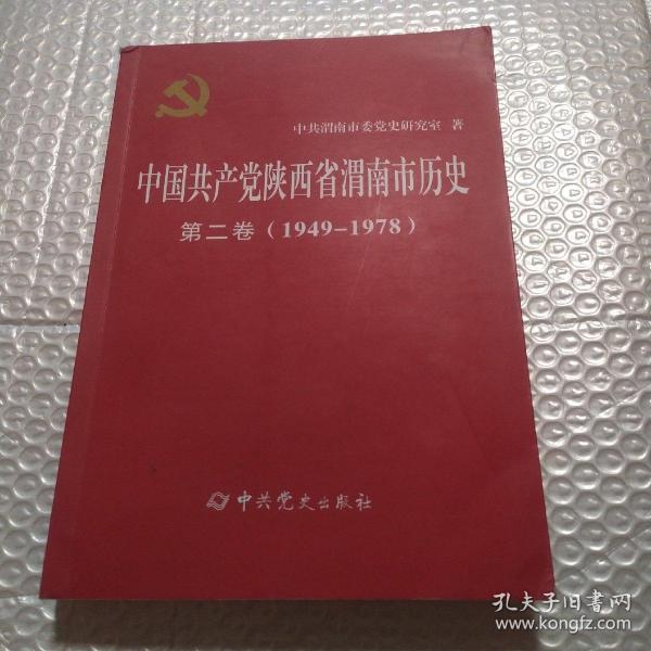 中国共产党陕西省渭南市历史第二卷（1949∽1978）【书脊一侧破损。书籍上下角整体折痕。书口有灰脏。书口磕碰。内页干净无勾画不缺页不掉页。仔细看图品相依图为准。品相一般代购请勿下单】