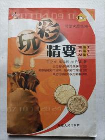 玩彩精要:36选7 31选7 22选5