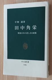 日文书 田中角栄 - 戦后日本の悲しき自画像 (中公新书)  早野 透  (著)