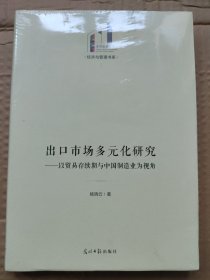 出口市场多元化研究：以贸易存续期与中国制造业为视角