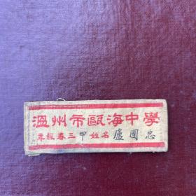 五十年代温州市瓯海中学校徽（布质）