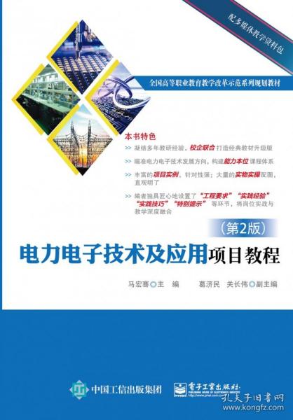 电力电子技术及应用项目教程(第2版高等职业教育教学改革示范系列教材) 普通图书/综合图书 编者:马宏骞|责编:靳平 电子工业 9787316401