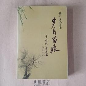 《岁月留痕》季耀璇报刊发表文集  作者签赠书