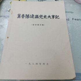 冀鲁豫边区党史大事记（征求意见稿）