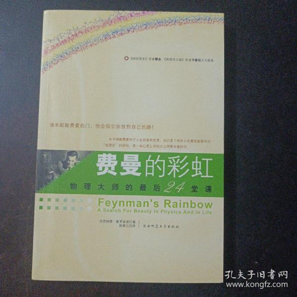 费曼的彩虹：物理大师的最后24堂课（2个页码划线笔记）——a18