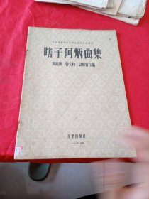 瞎子阿炳曲集(中央音乐学院民族音乐研究所丛刊)